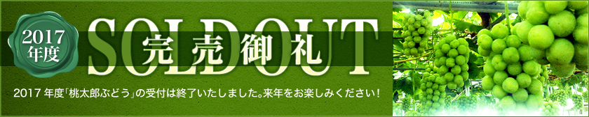 2016年度「桃太郎ぶどう」の受付は終了いたしました。